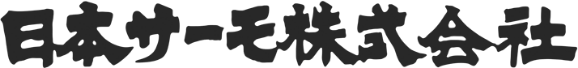 日本サーモ株式会社